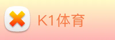 K1体育 logo